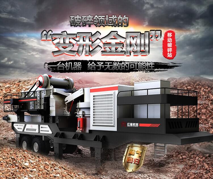 紅星機(jī)器移動(dòng)破碎機(jī)