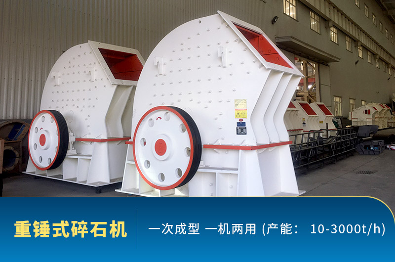 重錘式碎石機(jī)圖片，一機(jī)兩用